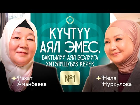 Видео: Күчтүү аял эмес, бактылуу аял болууга умтулушубуз керек. КАУХАР подкаст! #1 - чыгарылыш