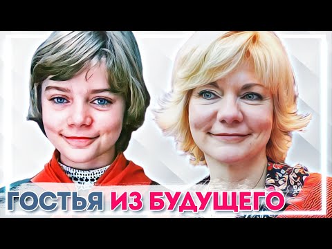 Видео: Что стало с актерами фильма Гостья из будущего. Тогда и сейчас
