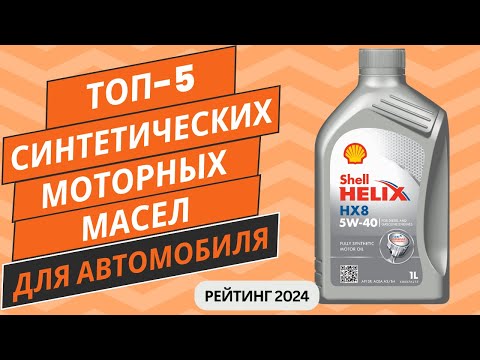 Видео: ТОП-5. Лучших синтетических моторных масел🧴 Рейтинг 2024🏆 Какое синтетическое моторное масло купить?