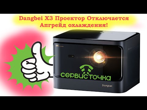 Видео: Dangbei X3 Проектор Отключается - Апгрейд охлаждения!