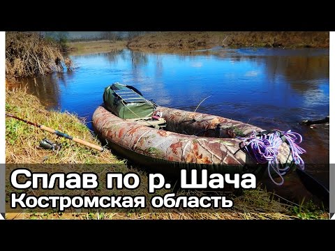 Видео: [РВ] Одиночный сплав р. Шача (Костромская)