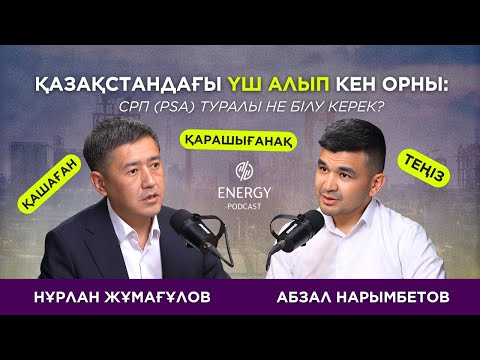 Видео: Қазақстандағы үш алып кен орны: СРП (PSA) туралы не білу керек?