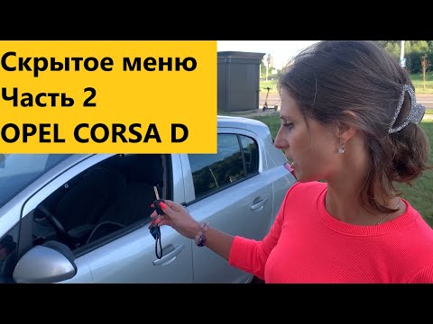 Видео: Скрытое меню Opel Corsa D (2008). Часть 2. Индивидуальные настройки/комбинированные переключатели.