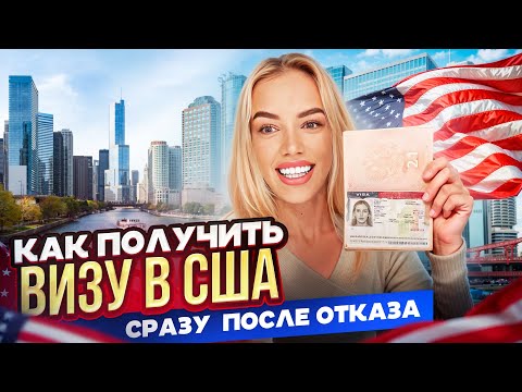Видео: Виза в США сразу после отказа в 2023 году. #США #Америка #визавСША