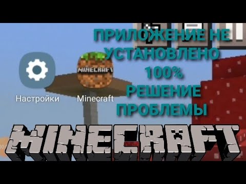 Видео: ПРИЛОЖЕНИЕ НЕ УСТАНОВЛЕНО - МАЙНКРАФТ- РЕШЕНИЕ ОШИБКИ #minecraft #кобальт #майнкрафт #ошибка #топ #р