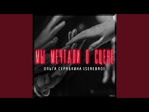 Видео: Мы мечтали о сцене