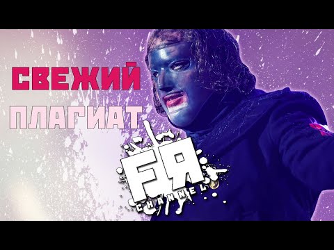 Видео: 10+ Случаев Плагиата! СВЕЖИЕ ПРИМЕРЫ и КЛАССИКА!