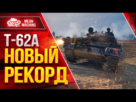 Видео: МОЙ НОВЫЙ РЕКОРД ПО ДАМАГУ на Т-62а ● Шикарный танк ● ЛучшееДляВас