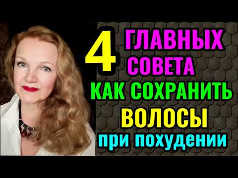 Видео: 4 важных совета, как не потерять волосы во время похудения. Как их восстановить и усилить их рост.