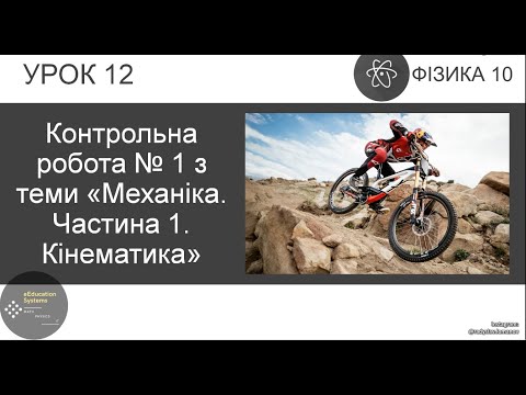 Видео: ФІЗИКА 10 КЛАС | Урок 12 | Контрольна робота № 1 з теми «Механіка. Частина 1. Кінематика»