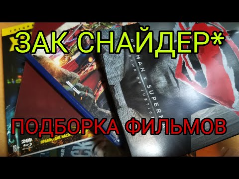 Видео: ЗАК СНАЙДЕР. BD & DVD