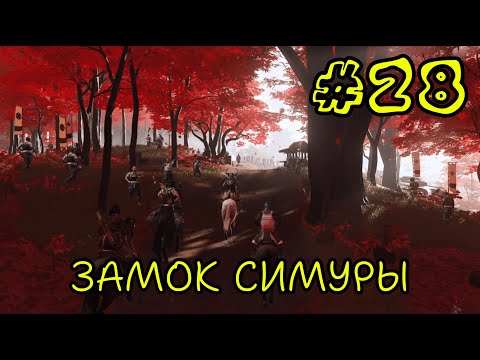 Видео: НАПАДЕНИЕ НА ЗАМОК ► Ghost Of Tsushima #28