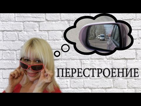 Видео: Перестроение.