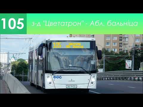 Видео: Выдуманы (аўтобусны) інфарматар тралейбуснага маршруту №105. Завод "Цветатрон" - Абл. бальніца