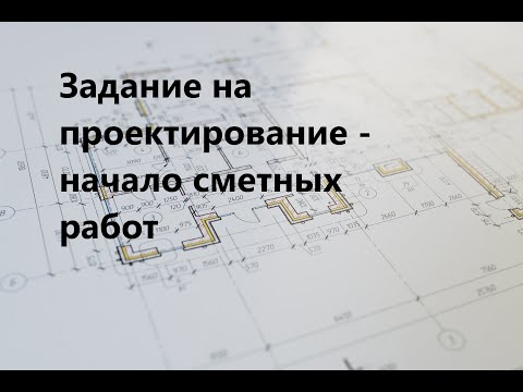 Видео: Техническое задание на проектирование - начало сметных работ