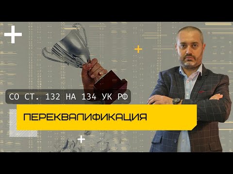 Видео: Переквалификация со статьи 132 УК на статью 134 УК | адвокат по уголовным делам Альберт Ихсанов