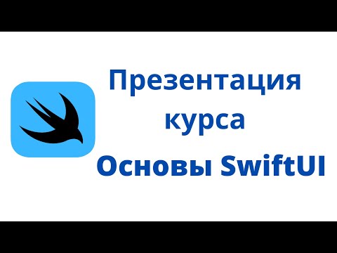 Видео: Основы SwiftUI / Урок 0 / Презентация курса "Основы SwiftUI"