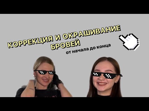 Видео: КАК СДЕЛАТЬ ФОРМУ БРОВЕЙ? Окрашивание бровей краской и коррекция воском от начала до конца