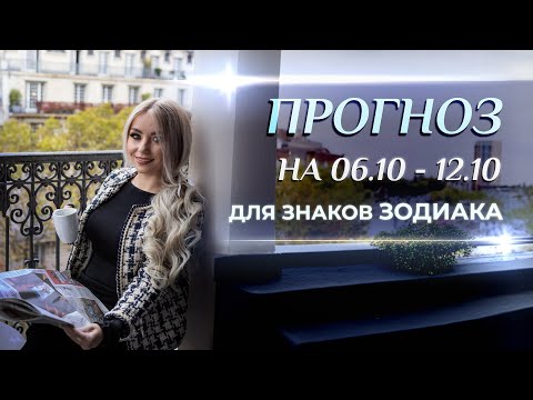 Видео: Астропрогноз на неделю (🍁06.10-12.10) и полнолуние♎️♈️: для каждого знака Зодиака