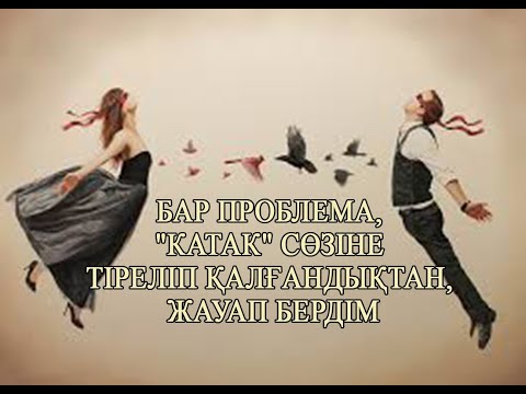 Видео: ҚҰДІРЕТТІ "КОТАК" СӨЗІ,АЙТЫЛҒАН ОЙҒА ТҮРТКІ БОЛДЫ.РОЛИКТІ СОҢЫНА ДЕЙІН ҚАРАП ШЫҚ, ӨКІНБЕЙСІҢ