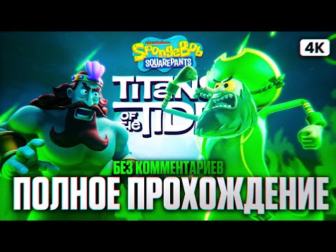 Видео: SPONGEBOB SQUAREPANTS TITANS OF THE TIDE Полное Прохождение на Русском Без Комментариев [4K PS5 PRO]