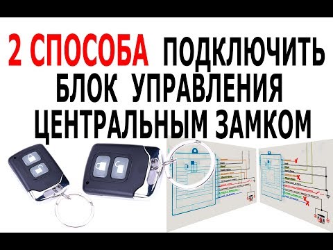 Видео: КАК ПОДКЛЮЧИТЬ ЦЕНТРАЛЬНЫЙ ЗАМОК  2 схемы подключения Китайского блока управления замками авто 🚗