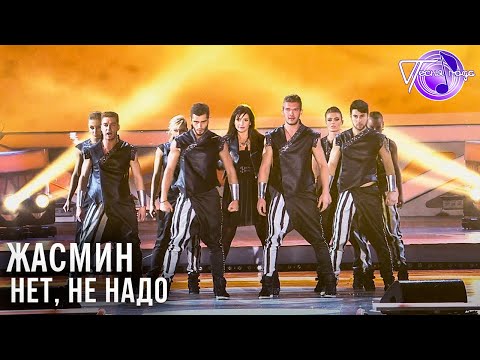 Видео: Жасмин - Нет, не надо | Песня года 2014