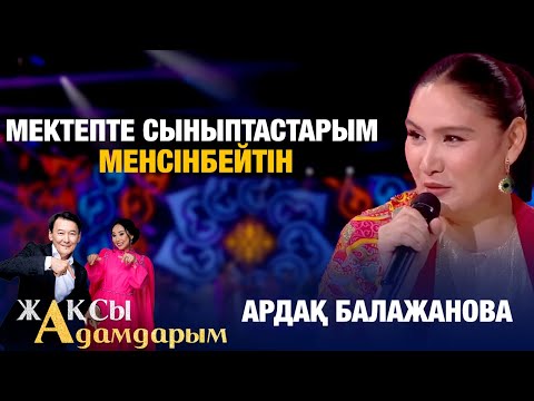 Видео: Ардақ Балажанова: Мектепте сыныптастарым менсінбейтін | Жақсы адамдарым