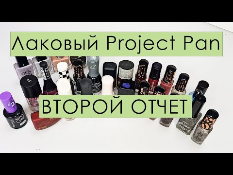 Видео: Лаковый Project Pan 🌺 ВТОРОЙ ОТЧЕТ 🌺