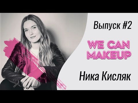 Видео: WeCanMakeUp #2 Ника Кисляк -Топ визажист. От окончания школы Mosmake до Визажиста L’Oréal Paris