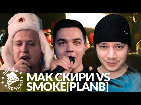 Видео: МАК СКИРИ х SMOKE[PLANB] - 140 BPM | КЭЛПИ x ГОРИЗОНТ - ZLOVO EKB | СОТНИКОВ х BEYOND - RHYMEBACK
