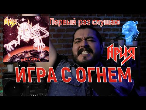 Видео: Первый раз слушаю альбом Ария Игра с огнем Реакция на альбом