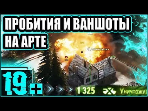 Видео: ЛУЧШИЕ ВЫСТРЕЛЫ НА АРТЕ ! ВАНШОТЫ И ПРОБИТИЯ ! 🔥