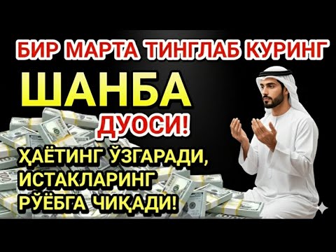Видео: ЭНГ КУЧЛИ ДУО Бараот ЖУМА куни Жуда қийин муаммолар ҳал этилади олиб келади #дуо #Зікір #Ризық