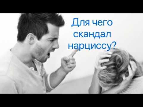 Видео: Почему нарциссы устраивают скандалы❓#нарциссизм 
