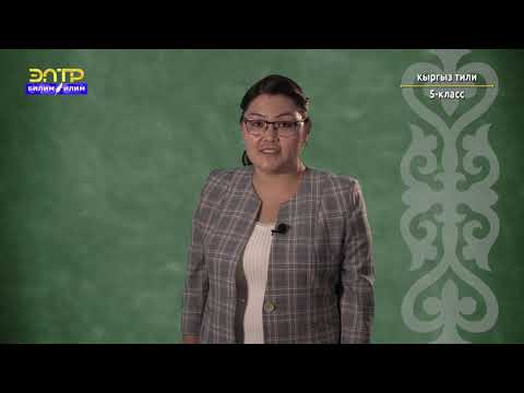 Видео: 5-класс |  Кыргыз тили |  Kептин түрлөрү жөнүндө жалпы маалымат