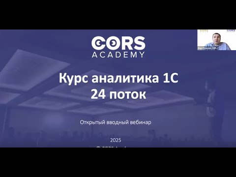 Видео: Открытый вводный вебинар к 24 потоку курса аналитика 1С