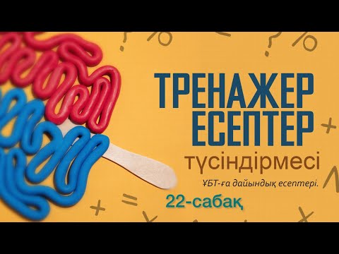Видео: Математика ҰБТ. Тренажер Рустюмова. §1. 9-топ,6-10 есептер