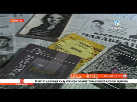 Видео: «Ұмытпаңдар». Жұматай Жақыпбаев