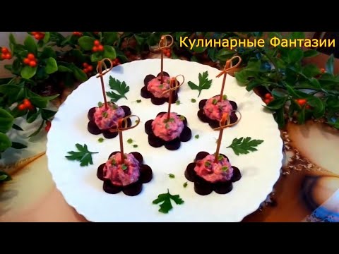 Видео: 3 УДИВИТЕЛЬНЫХ ЗАКУСКИ  на Праздничный Стол! Так Оригинально и Вкусно!