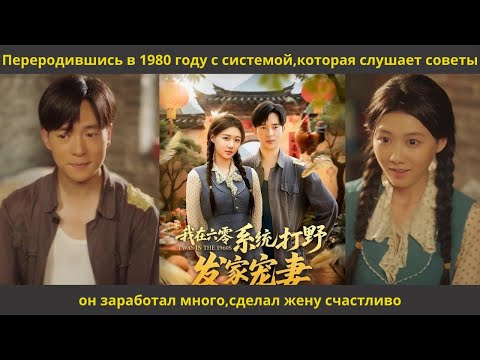 Видео: Переродившись в 1980 году с системой,которая слушает советы,он заработал много,сделал жену счастливо