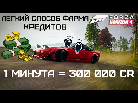 Видео: Легкий способ фарма кредитов в Forza Horizon 4 | 1 минута = 300 000 CR