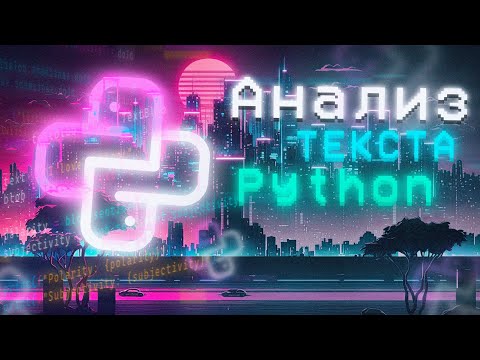 Видео: Анализ текста с помощью модуля TextBlob в Python | SynthWave