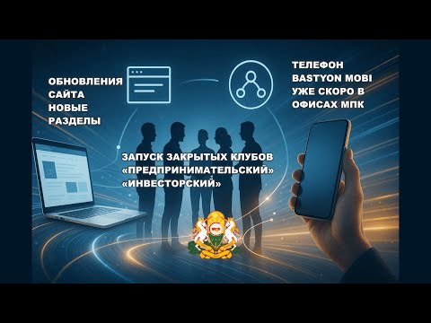 Видео: Запуск закрытых клубов. Обновления на сайте. Телефон Бастион Моби скоро в МПК.