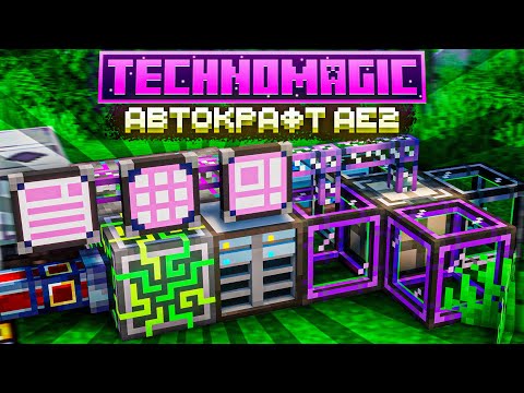 Видео: АВТОКРАФТ AE2, МЭ СИСТЕМА - ТЕХНОМАГИЯ #5 Майнкрафт Выживание с Модами TechnoMagic McSkill