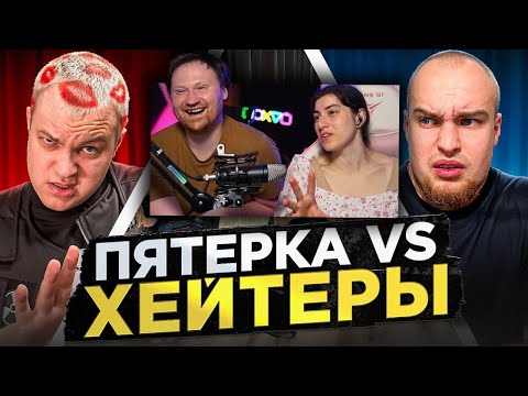 Видео: ПЯТЁРКА vs ХЕЙТЕРЫ! ХАЙП на ВОВЕ СОЛОДКОВЕ! | РЕАКЦИЯ