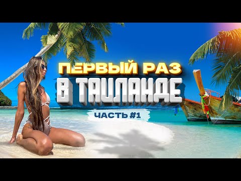 Видео: ТАИЛАНД - ПХУКЕТ В ПЕРВЫЙ РАЗ! Мы в восторге! Цены, еда, экскурсии пляжи отзывы отели Тайланд Патонг