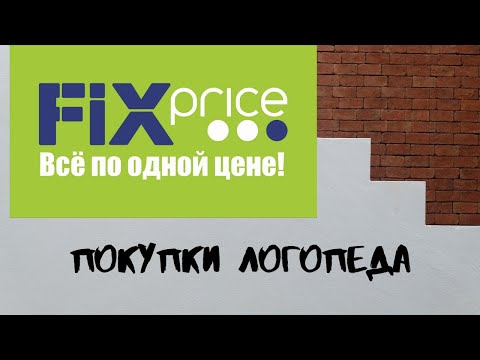 Видео: Что я купила в "Фикс прайсе" для занятий с детьми