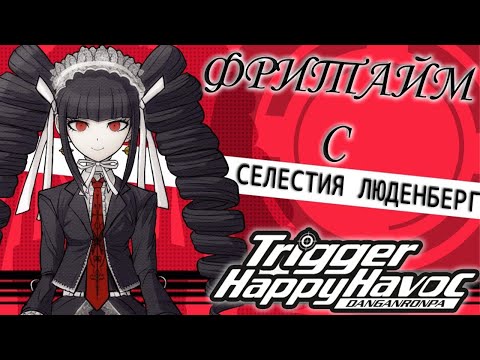 Видео: ВСЕ ФРИТАЙМЫ НА РУССКОМ |  СЕЛЕСТИЯ ЛЮДЕНБЕРГ  ► Danganronpa: Trigger Happy Havoc