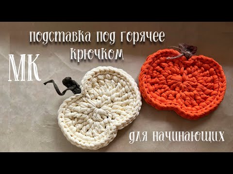 Видео: Подставка под горячее «тыква» из трикотажной пряжи крючком 🎃/мастер-класс для начинающих 🧶